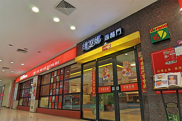 维罗娜西餐厅加盟