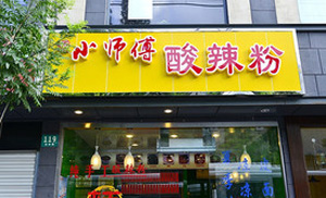 小师傅酸辣粉加盟店