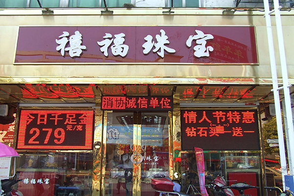 禧福珠宝加盟店