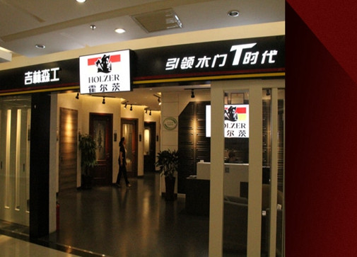 霍尔茨木门加盟