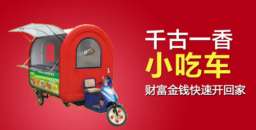 千古一香小吃车加盟