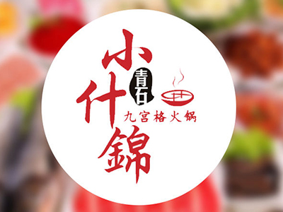 青石小什锦九宫格火锅