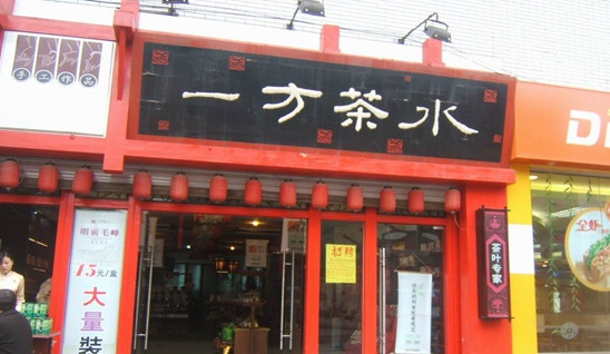 一方茶水加盟