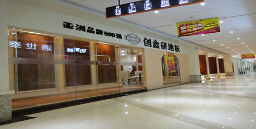 创鑫研地板加盟