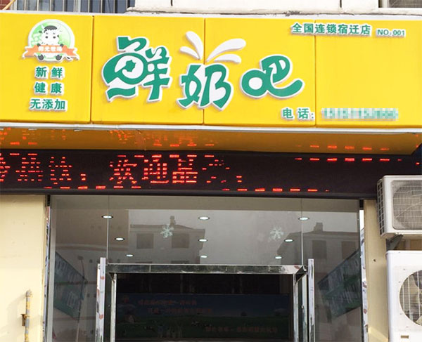 阳光牧场鲜奶吧