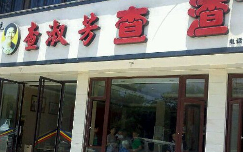 查淑芳查渣面加盟店