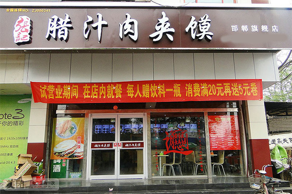 张记腊汁肉夹馍