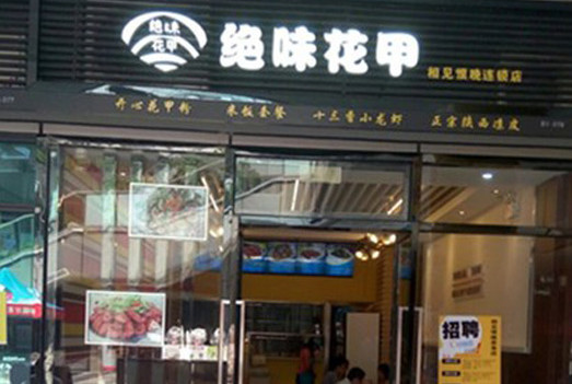 绝味花甲加盟店