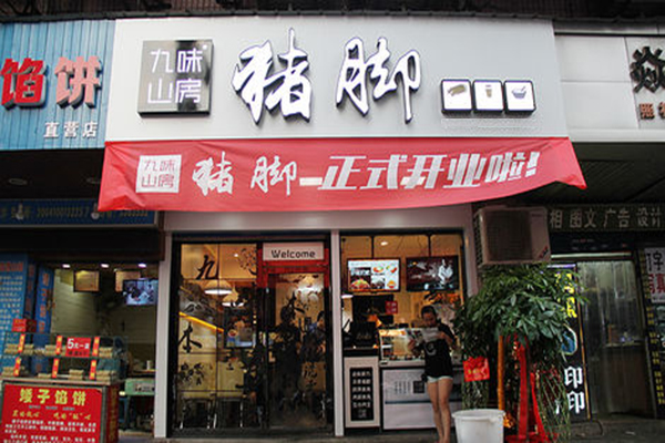 九味山房