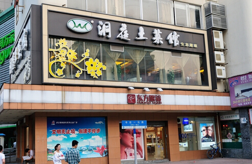 洞庭土菜馆加盟店