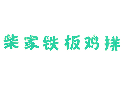 柴家铁板鸡排加盟费