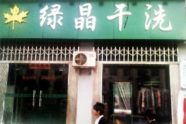 绿晶干洗加盟店