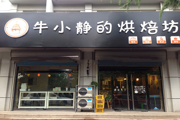 牛小静的烘焙坊加盟