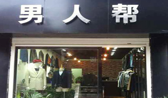 男人帮男装加盟