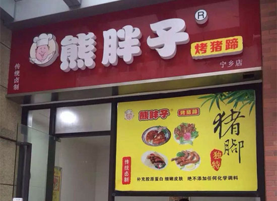 熊胖子烤猪蹄加盟店