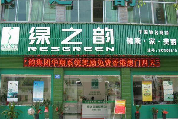 绿之韵加盟