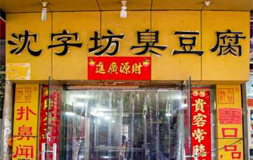 沈字坊臭豆腐加盟店