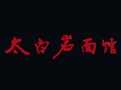 太白岩面馆加盟费