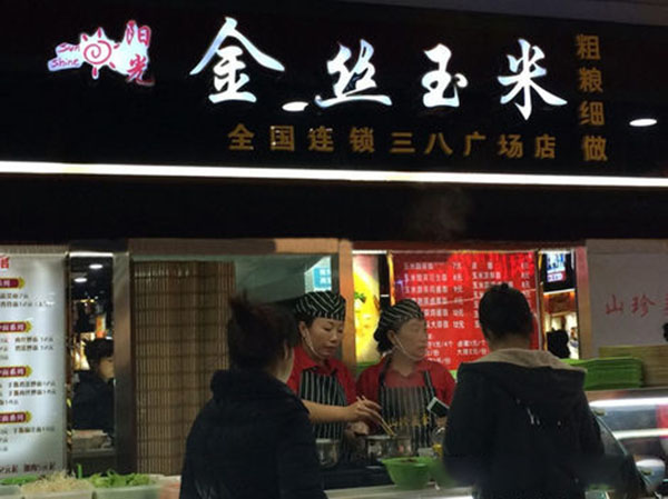 阳光金丝玉米加盟