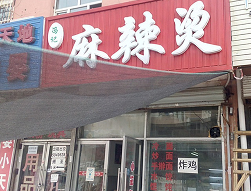 冯记麻辣烫加盟