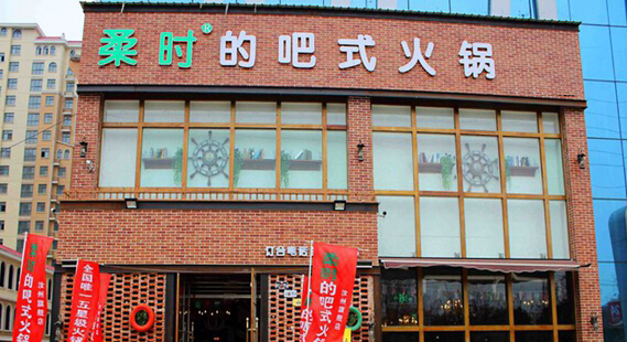 柔时的小板凳吧式火锅加盟