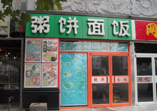 粥饼面饭加盟店