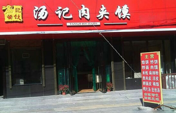 汤记肉夹馍加盟店