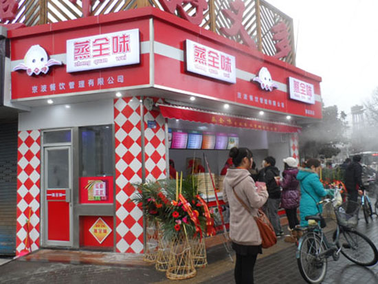 蒸全味包子店加盟店