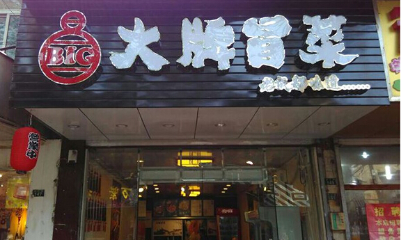 大牌冒菜加盟店