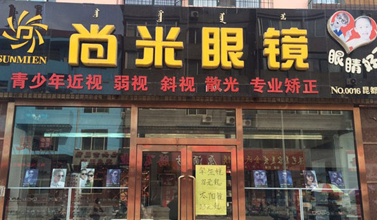 尚米眼镜加盟