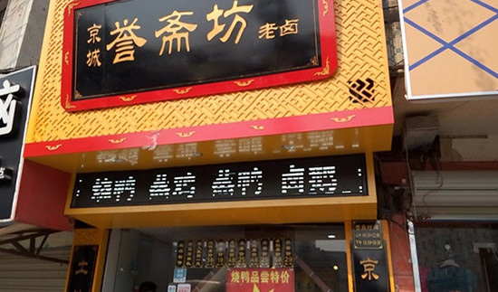 京城誉斋坊老卤加盟