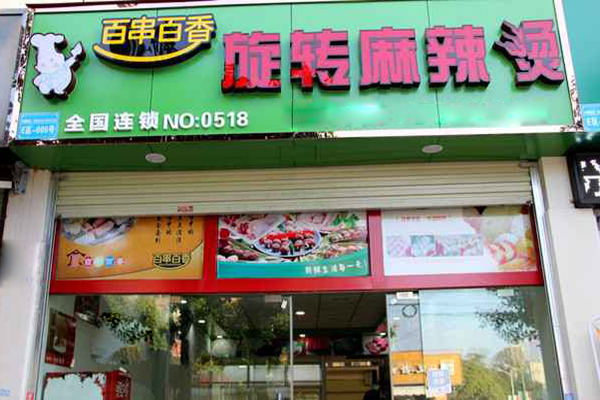 百串百香旋转麻辣烫