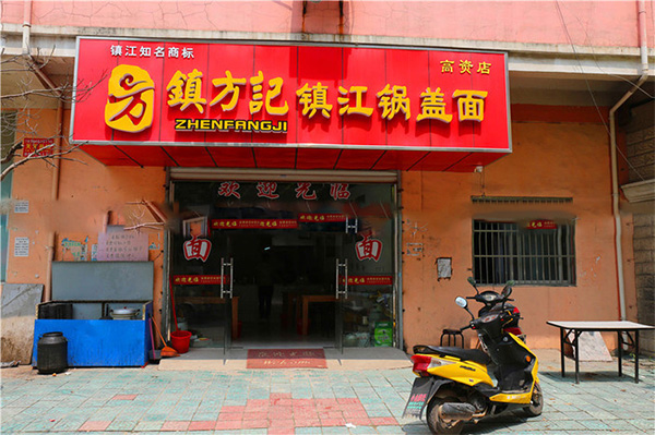 镇方记镇江锅盖面加盟费