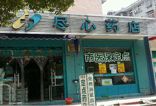 尽心药店加盟店