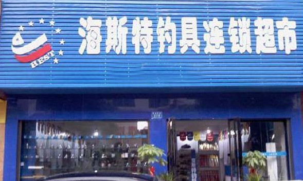 海斯特钓具加盟店