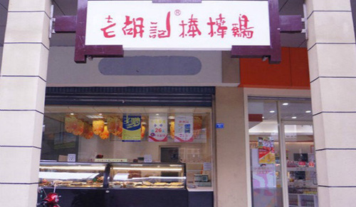 老胡记棒棒鸡加盟