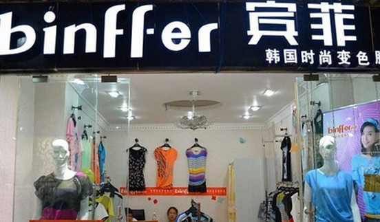 宾菲变色服饰加盟
