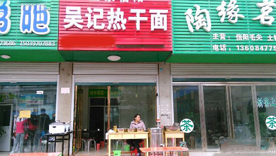 吴记热干面加盟店