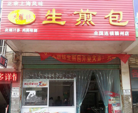 大眼妹生煎包加盟