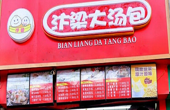 汴梁大汤包加盟店