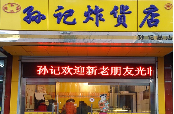 孙记炸货店加盟需要多少钱?10.98万元开店享财富!
