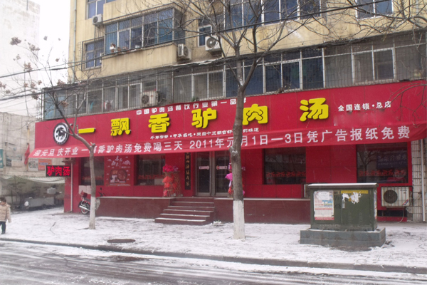 一飘香驴肉汤加盟