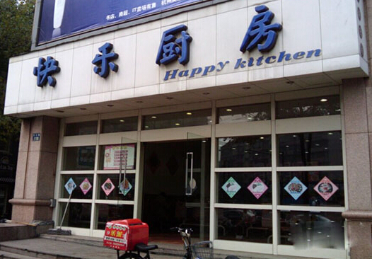 快乐厨房加盟店