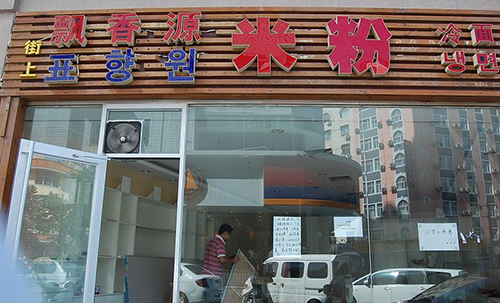 飘香源米粉加盟