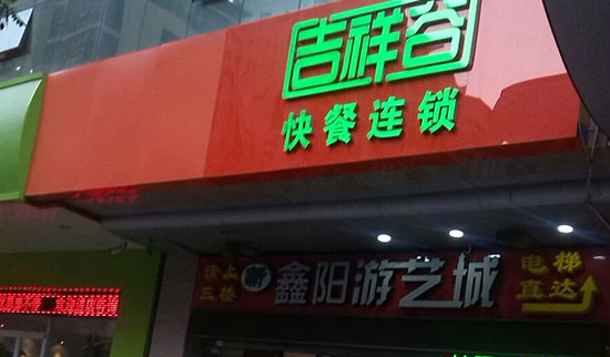 吉祥谷快餐加盟