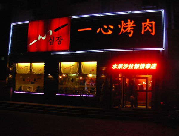 一心烤肉加盟店