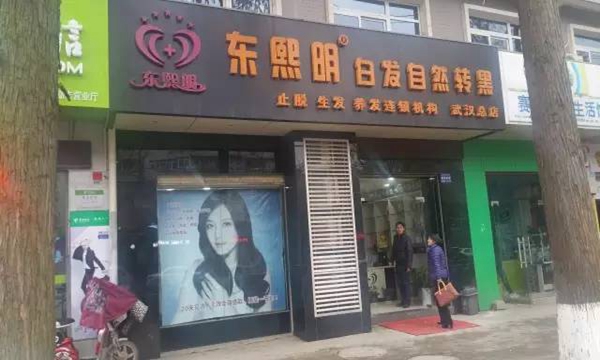 东熙明加盟店