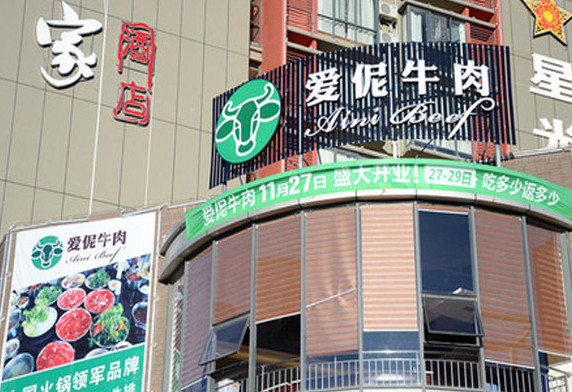 爱伲牛肉加盟