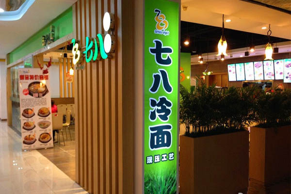 七八冷面加盟
