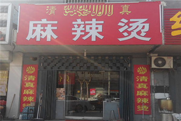 清真麻辣烫加盟